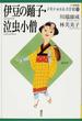 ２１世紀版少年少女日本文学館 ９ 伊豆の踊子