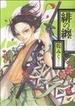 緋の纏 １ （ＺＥＲＯ−ＳＵＭ ＣＯＭＩＣＳ）