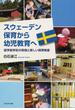 スウェーデン保育から幼児教育へ 就学前学校の実践と新しい保育制度