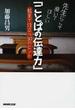 先生にこそ磨いてほしい「ことばの伝達力」 教室で役立つ３０のヒント