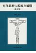 西洋思想の源流と展開 改訂版