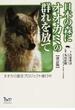 日本の森にオオカミの群れを放て オオカミ復活プロジェクト進行中 改訂版