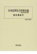 日本近世社会形成史論 戦国時代論の射程