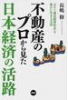 不動産のプロから見た日本経済の活路 「ポスト成長経済社会」を豊かに生きる方法