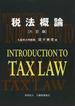 税法概論 ６訂版