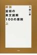 富田の英文読解１００の原則 新版 上
