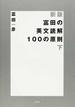 富田の英文読解１００の原則 新版 下