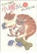 キジトラ猫の小梅さん（ねこぱんちコミックス） 24巻セット(ねこぱんちコミックス)