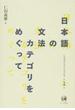 仁田義雄日本語文法著作選 第１巻 日本語の文法カテゴリをめぐって
