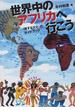 世界中のアフリカへ行こう 〈旅する文化〉のガイドブック