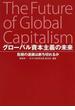 グローバル資本主義の未来 危機の連鎖は断ち切れるか