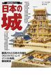 日本の城 透視＆断面イラスト 厳選された日本の名城をクロスセクションでイラスト再現、徹底解剖