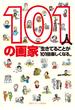 １０１人の画家 生きてることが１０１倍楽しくなる