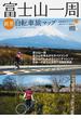 富士山一周絶景自転車旅マップ 富士山一周 富士山を見ながらサイクリング 富士山でヒルクライムにチャレンジ…日本一の富士山をめぐる自転車旅