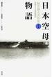福井静夫著作集 軍艦七十五年回想記 新装版 第７巻 日本空母物語