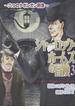 シャーロック・ホームズの冒険 ３ （ソノラマコミックス）(Nemuki+コミックス)