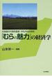 「むらの魅力」の経済学 北海道の代表的風景・中札内村の研究