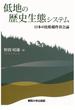 低地の歴史生態システム 日本の比較稲作社会論