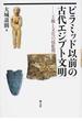 ピラミッド以前の古代エジプト文明 王権と文化の揺籃期