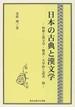 日本の古典と漢文学 和歌と漢文学・類書・大宰府と道真他
