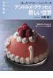 アントルメ・グラッセの新しい世界 〈凍った〉デコレーション・ケーキ
