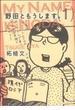 野田ともうします。 １ （ワイドＫＣ Ｋｉｓｓ）(KC KISS(コミックキス))