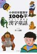 小学校学習漢字１００６字がすべて読める漢字童話