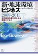 新・地球環境ビジネス ２００９−２０１１ 世界経済の牽引役となる環境ビジネス