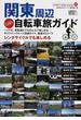 関東周辺日帰り自転車旅ガイド 厳選４５コース レンタサイクルでも楽しめる