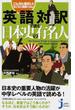 英語対訳で読む日本史の有名人 こんなに面白い！らくらく理解できる！(じっぴコンパクト新書)