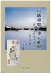 内藤湖南と清人書画 関西大学図書館内藤文庫所蔵品集