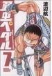 弱虫ペダル ７ （少年チャンピオン・コミックス）(少年チャンピオン・コミックス)
