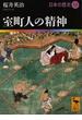 日本の歴史 １２ 室町人の精神(講談社学術文庫)