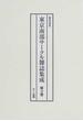 東京南部サークル雑誌集成 編集復刻版 第３巻