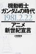 機動戦士ガンダムの時代１９８１．２．２２アニメ新世紀宣言