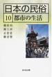 日本の民俗 １０ 都市の生活