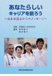 あなたらしいキャリアを創ろう 日本女医会からのメッセージ