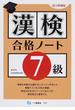 漢検合格ノート７級 改訂増補版