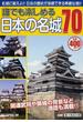 誰でも楽しめる日本の名城７０ 名城に萌えよ！！日本の歴史が体感できる素敵な城！！