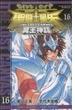 聖闘士星矢ＴＨＥ ＬＯＳＴ ＣＡＮＶＡＳ冥王神話 １６ （少年チャンピオン・コミックス）(少年チャンピオン・コミックス)