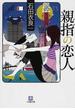 親指の恋人(小学館文庫)