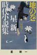 星新一時代小説集 地の巻(ポプラ文庫)