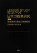 日本の授業研究 上巻 授業研究の歴史と教師教育