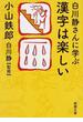 白川静さんに学ぶ漢字は楽しい(新潮文庫)