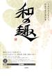 和の趣 日本の美を伝える和風年賀状素材集 寅年版