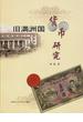 旧満洲国貨幣研究