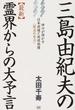 三島由紀夫の〈最新〉霊界からの大予言 神々が明かす日本崩壊と地球崩壊〈脱出の告示〉
