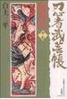 忍者武芸帳影丸伝（レアミクスコミックス） 17巻セット