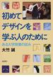 初めてデザインを学ぶ人のために ある大学授業の試み