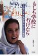 もしも学校に行けたら アフガニスタンの少女・マリアムの物語